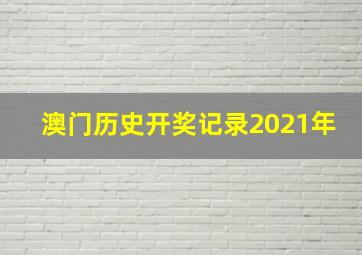 澳门历史开奖记录2021年