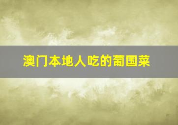 澳门本地人吃的葡国菜