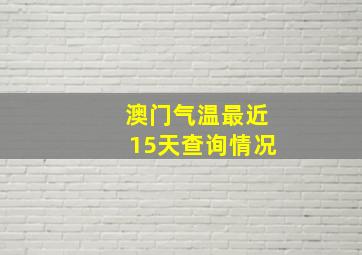 澳门气温最近15天查询情况