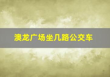 澳龙广场坐几路公交车