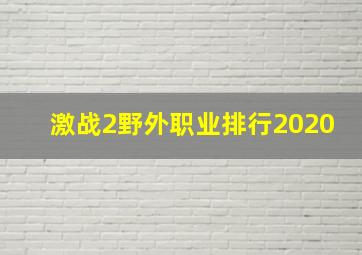 激战2野外职业排行2020