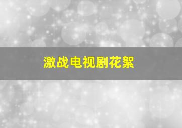 激战电视剧花絮