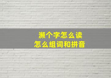 濒个字怎么读怎么组词和拼音