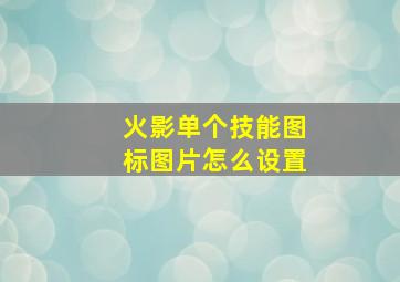 火影单个技能图标图片怎么设置