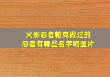 火影忍者帕克做过的忍者有哪些名字呢图片