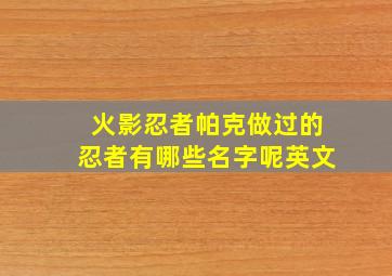 火影忍者帕克做过的忍者有哪些名字呢英文