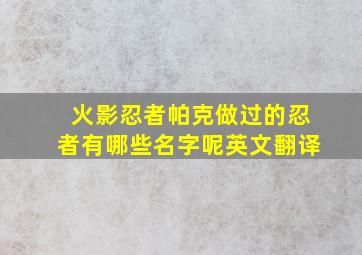 火影忍者帕克做过的忍者有哪些名字呢英文翻译