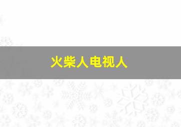 火柴人电视人