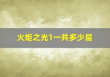 火炬之光1一共多少层