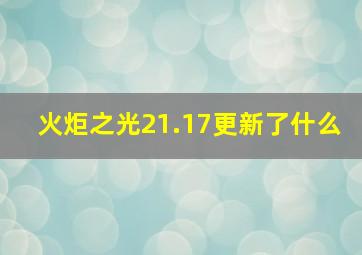 火炬之光21.17更新了什么