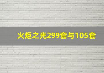 火炬之光299套与105套