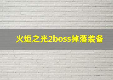 火炬之光2boss掉落装备