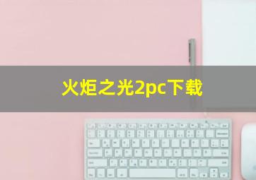 火炬之光2pc下载