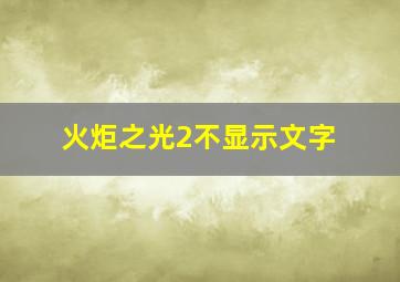 火炬之光2不显示文字