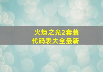 火炬之光2套装代码表大全最新