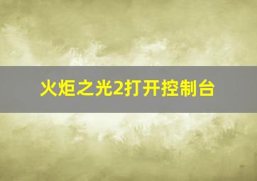 火炬之光2打开控制台