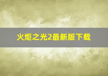 火炬之光2最新版下载