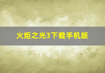 火炬之光3下载手机版