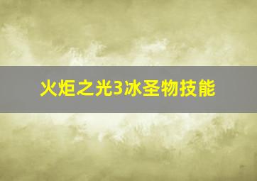 火炬之光3冰圣物技能