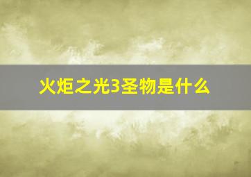 火炬之光3圣物是什么