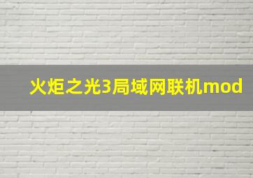 火炬之光3局域网联机mod