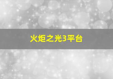 火炬之光3平台