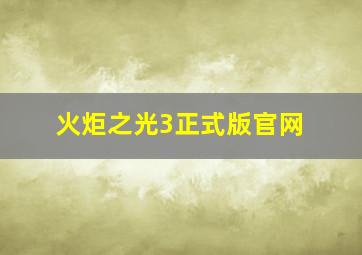 火炬之光3正式版官网