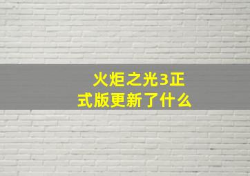 火炬之光3正式版更新了什么