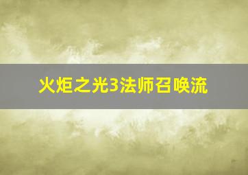 火炬之光3法师召唤流