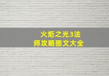 火炬之光3法师攻略图文大全