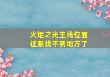 火炬之光主线位面征服找不到地方了