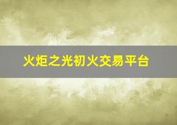 火炬之光初火交易平台