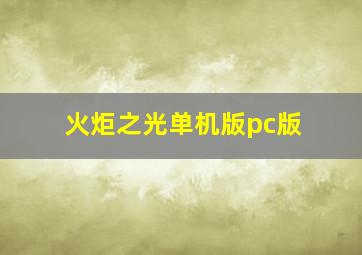 火炬之光单机版pc版