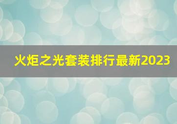 火炬之光套装排行最新2023