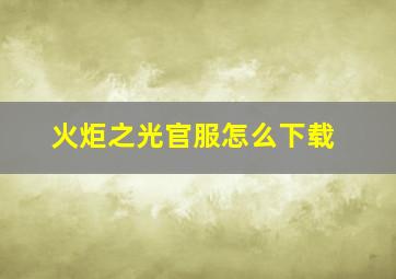 火炬之光官服怎么下载