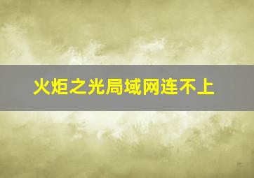 火炬之光局域网连不上