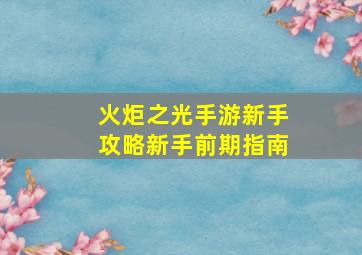 火炬之光手游新手攻略新手前期指南