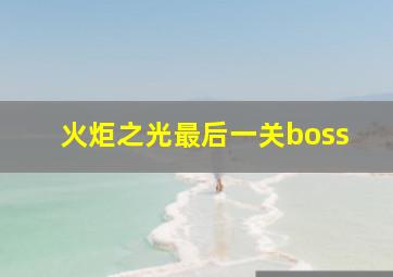 火炬之光最后一关boss