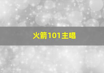 火箭101主唱