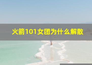 火箭101女团为什么解散