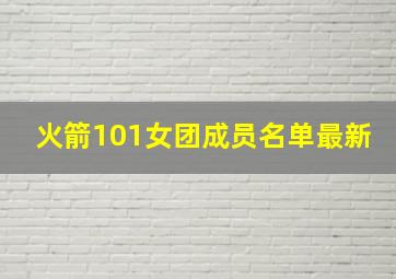 火箭101女团成员名单最新