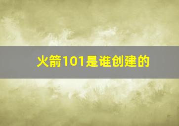 火箭101是谁创建的