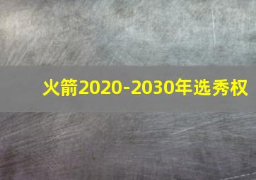 火箭2020-2030年选秀权