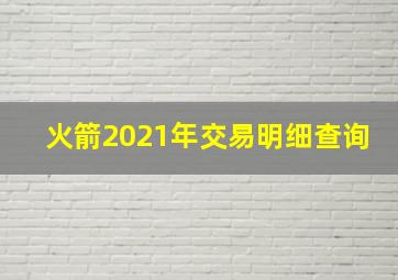 火箭2021年交易明细查询