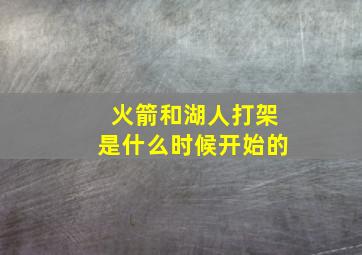 火箭和湖人打架是什么时候开始的