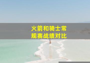 火箭和骑士常规赛战绩对比