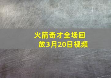 火箭奇才全场回放3月20日视频