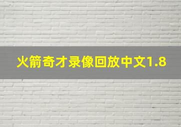 火箭奇才录像回放中文1.8