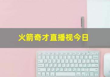 火箭奇才直播视今日