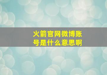 火箭官网微博账号是什么意思啊